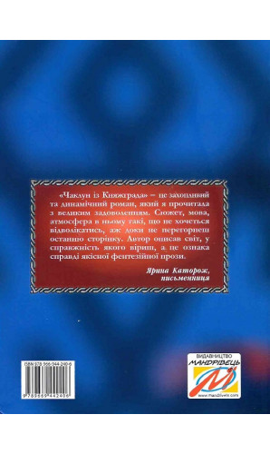 Чаклун із Княжграда. Книга 1. Ключі до Потойбіччя