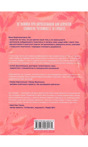 Путівник світом дорослішання для дівчат. Зміни в тілі, перші місячні та бодіпозитив