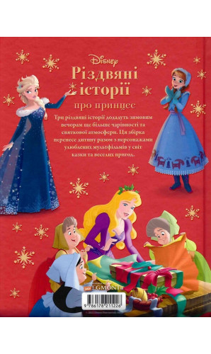 Різдвяні історії Disney про принцес