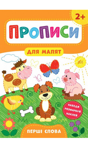 Прописи для малят. Перші слова. 2+