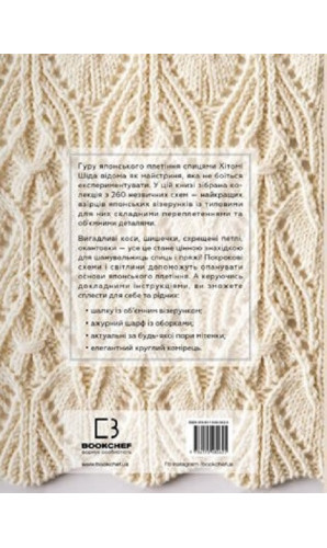 Секрети японських візерунків. 260 схем для плетіння спицями
