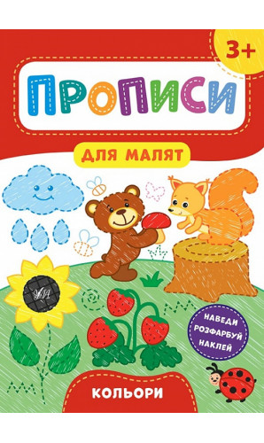 Прописи для малят. Кольори. 3+