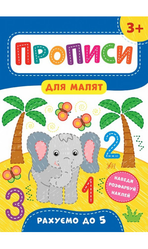 Прописи для малят. Рахуємо до 5. 3+