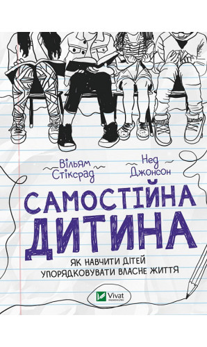 Самостійна дитина. Як навчити дітей упорядковувати власне життя