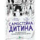Самостійна дитина. Як навчити дітей упорядковувати власне життя фото
