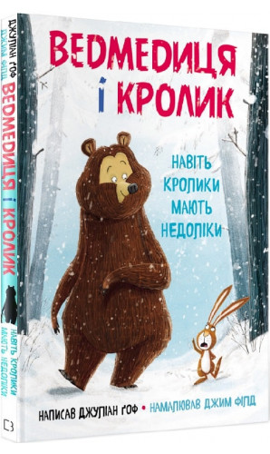 Ведмедиця і Кролик. Книга 1. Навіть кролики мають недоліки