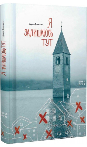 Я залишаюсь тут