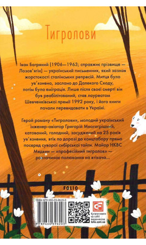 Тигролови (Шкільна бібліотека української та світової літератури)