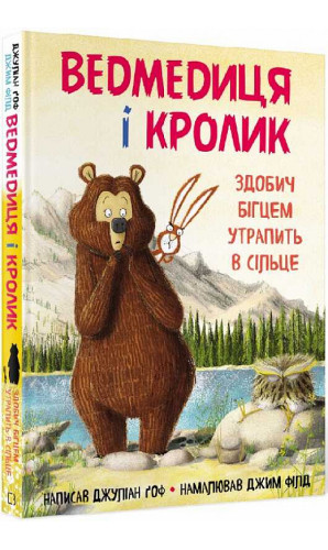 Ведмедиця і Кролик. Книга 3. Здобич бігцем утрапить в сільце