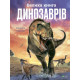 Велика книга динозаврів (Енциклопедії) фото
