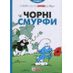 Чорні смурфи фото