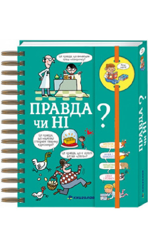 Хочу знати! Правда чи ні?