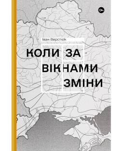 Коли за вікнами зміни Коли за вікнами зміни фото
