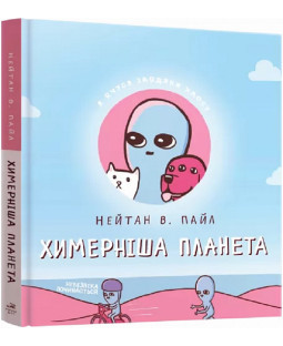 Химерніша планета. Книга друга Химерніша планета. Книга друга фото