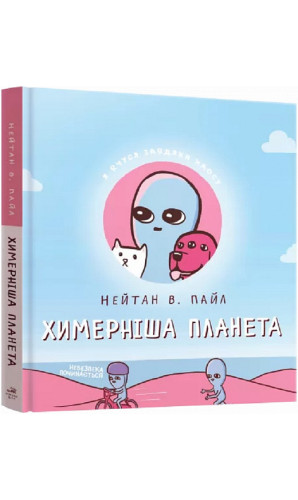 Химерніша планета. Книга друга