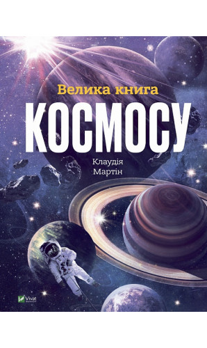 Велика книга космосу (Енциклопедії)