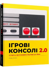 Ігрові консолі 2.0. Історія у фотографіях від Atari до Xbox фото