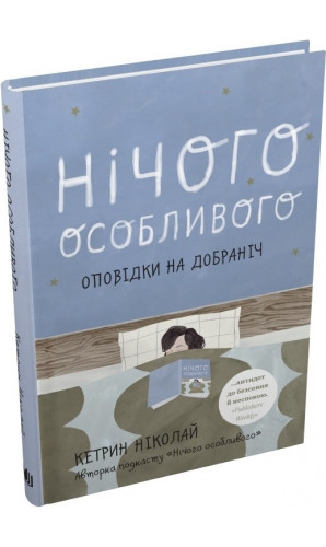 Нічого особливого. Оповідки на добраніч