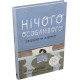 Нічого особливого. Оповідки на добраніч фото