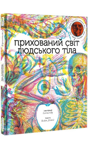 Прихований світ людського тіла