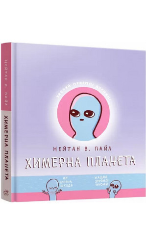 Химерна планета. Книга перша