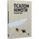Псалом німоти фото