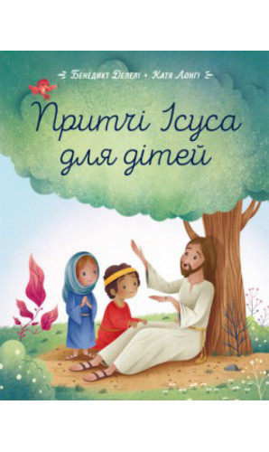 Притчі Ісуса для дітей