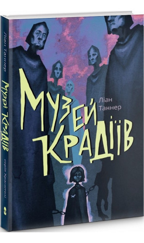 Музей крадіїв. Книга 1