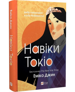 Навіки Токіо. Книга 1 Навіки Токіо. Книга 1 фото