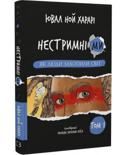 Нестримні Ми. Том 1. Як люди захопили світ Нестримні Ми. Том 1. Як люди захопили світ фото