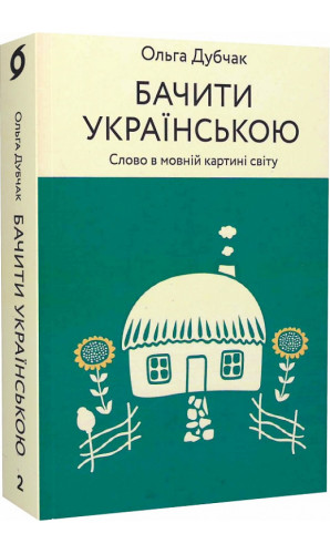 Бачити українською. Книга 2. Слово в мовній картині світу