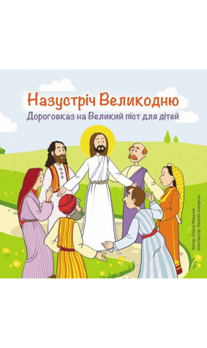 Назустріч Великодню. Дороговказ на Великий піст для дітей
