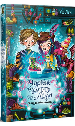 Чарівне взуття від Ліллі. Книга 2. Услід за світляками
