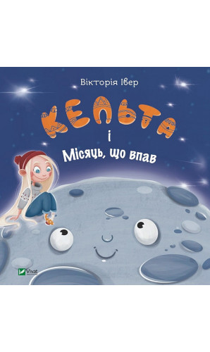Кельта і Місяць, що впав