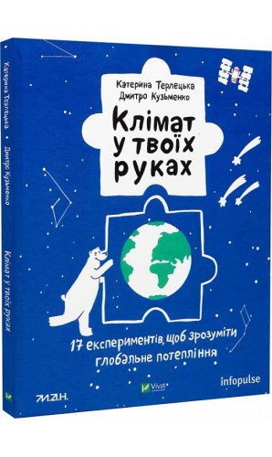 Клімат у твоїх руках. 17 експериментів, щоб зрозуміти глобальне потепління