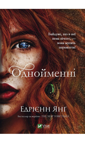 Однойменні. Книга 2