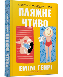 Пляжне чтиво Пляжне чтиво фото