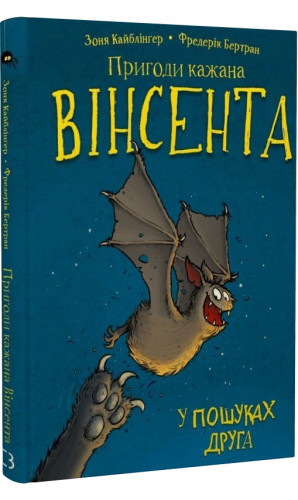 Пригоди кажана Вінсента. Книга 1. У пошуках друга