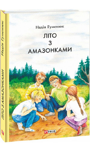 Літо з  амазонками (Шкільна бібліотека української та світової літератури)