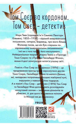 Том Соєр за кордоном. Том Соєр — детектив (Шкільна бібліотека української та світової літератури)