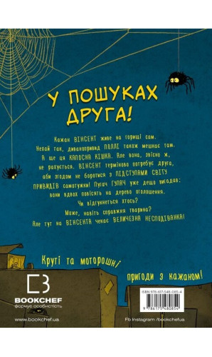 Пригоди кажана Вінсента. Книга 1. У пошуках друга