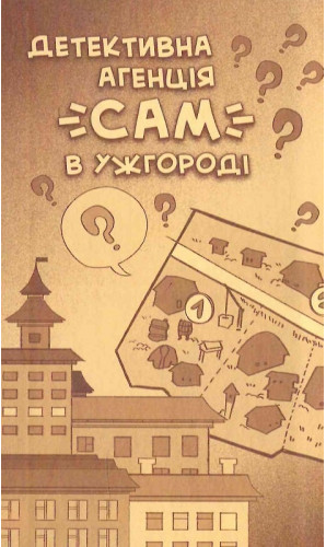 Детективна агенція «САМ» в Ужгороді