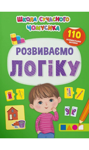 Школа сучасного чомусика. Розвиваємо логіку. 110 розвивальних наліпок