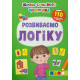 Школа сучасного чомусика. Розвиваємо логіку. 110 розвивальних наліпок фото