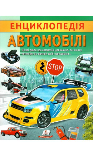 Енциклопедія. Автомобілі