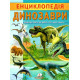Енциклопедія. Динозаври фото