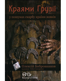 Краями Грузії. У пошуках скарбу країни вовків Краями Грузії. У пошуках скарбу країни вовків фото