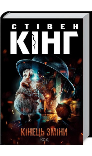 Кінець зміни. Книга 3 (Трилогія про Білла Годжеса)