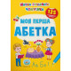 Школа сучасного чомусика. Моя перша абетка. 125 розвивальних наліпок фото