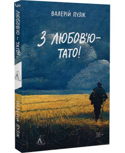 З любов'ю — тато! (м'яка обкладинка) З любов'ю — тато! (м'яка обкладинка) фото